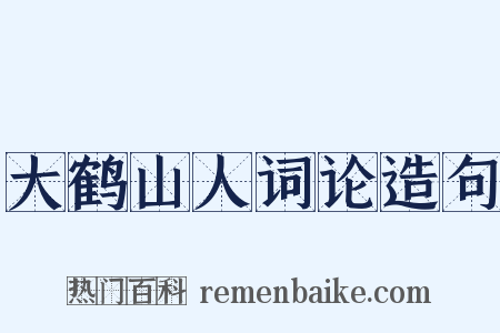 大鹤山人词论造句是什么意思的图片